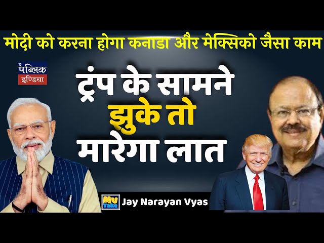 Trump के सामने झुके तो मारेगा लात | My Take | Dr. Jaynarayan Vyas