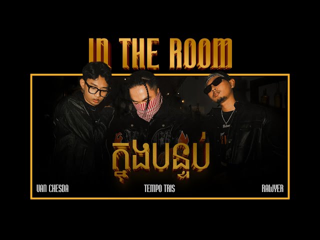 Tempo Tris - ក្នុងបន្ទប់ "In The Room" (Lyrics Video) ft. Rawyer & Van Chesda