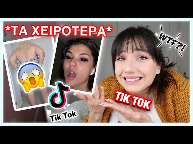 Αντιδρώ στα ΧΕΙΡΟΤΕΡΑ TIK TOK | Marianna Grfld