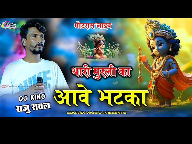 Raju Rawal New song || Sanwariya Seth Dj Song || थारी मुरली का आवे भटका || राजु रावल नया भजन ||