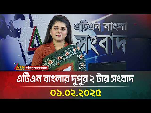 এটিএন বাংলার দুপুর ২ টার সংবাদ | Dupurer Khobor | Bangla Khobor | Ajker News | ATN Bangla News