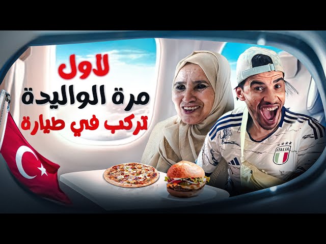 الوليدة قتلتني بالضحك 😂في المطار و الطيارة✈️