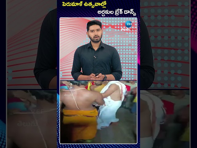 Priests Break Dance In Brahmotsavam Cermony At Srikakulam |పెరుమాళ్ ఉత్సవాల్లో అర్చకుల బ్రేక్ డాన్స్