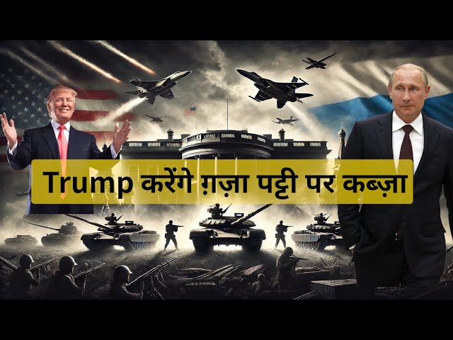 🚨 Trump करेंगे Gaza Strip पर कब्जा? | Russia-Ukraine War | US Foreign Aid | ICC Sanctions