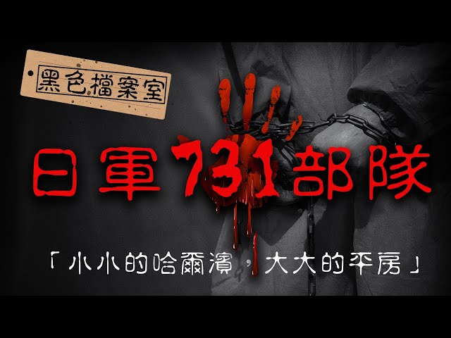 活體解剖、強行注入細菌...二戰時期日軍731部隊究竟多瘋狂？｜下水道先生