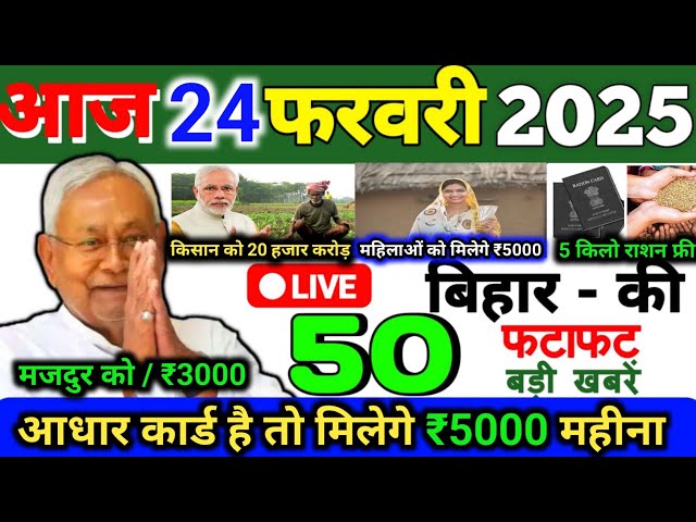 24 February 2025 | Bihar Ki 25 Badi Khabrein | Aaj Ki Sabse Badi Updates | Bihar News Today