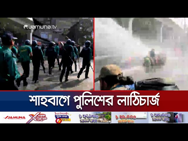 শাহবাগে পুলিশের লাঠিচার্জ ও জলকামান নিক্ষেপ | Shahbag Teacher Protest | Jamuna TV