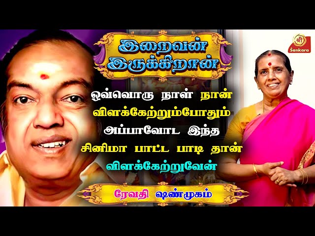 குங்குமம் கொட்டினால் அபசகுனம் இல்லை Revathy Shanmugam | Iraivan Irukkiran | Epi - 3