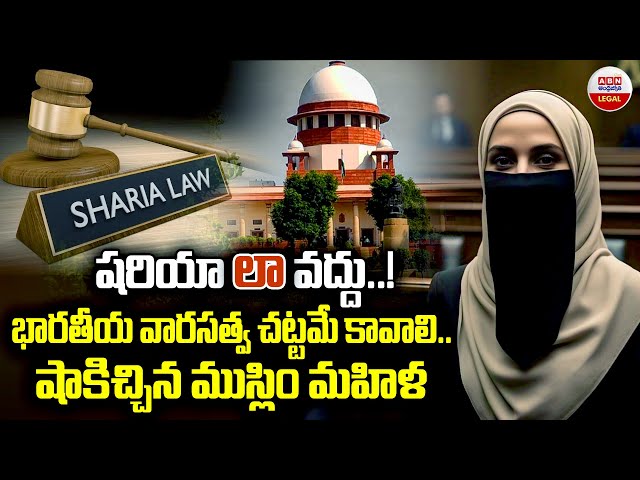 షరియా లా వద్దు  | Kerala Muslim Woman seeks Succession law | Supreme Court | ABN Legal