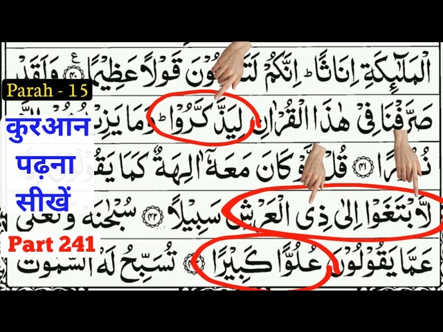 Learn To Read The Quran | Part 241 | कुरआन पढ़ना सीखें | surah Bani Israel | Para 15