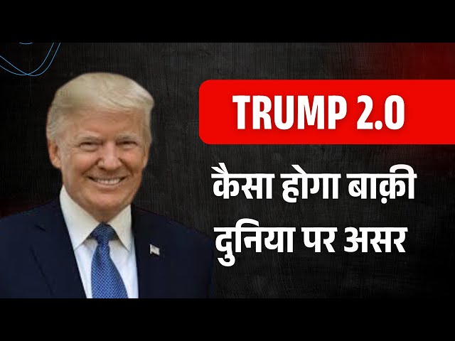 TRUMP 2.0 कैसा होगा बाक़ी दुनिया पर असर | Trump और Narendra Modi | #trump