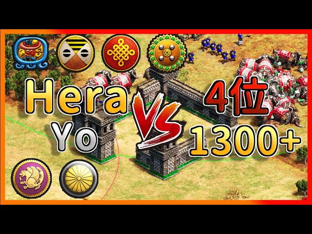 【世紀帝國2決定版】Hera+Yo挑戰四位平均分數1300+玩家！象寶寶登場是戰術需要還是BM選擇🤣？！