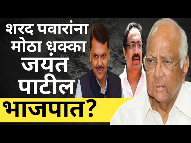 ॥जयंत पाटील भाजपात॥शरद पवारांना धक्का॥॥Jayant Patil joins BJP॥Sharad Pawar gets a shock॥ #bjp #ncp