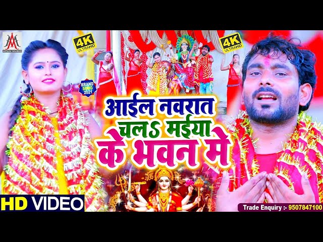 VIDEO SONG ~ आइल नवरात चल मईया के भवन में || Jk Komal || Aail Navrat Chala Maiya Ke Bhawan Me