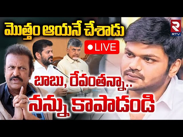 గొడవపై మంచు మనోజ్ క్లారిటీ.. 🔴LIVE : Manchu Manoj Gives Clarity On Issue With Mohan Babu | RTV