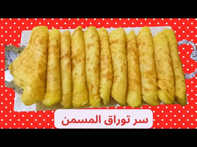 عمرك جربتي المسمن بهده الطريقة الحصرية في التوارق ‼️ مورق ولذيذ وخفيف بمكون خطير قمة في الروعة😋