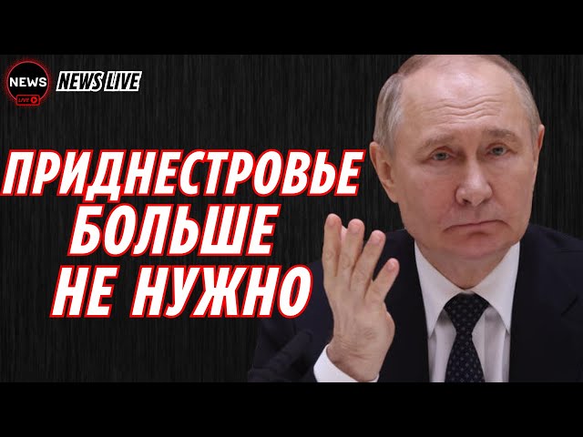 💥 Кінець ПРИДНІСТРОВ'Я? Путін ВІДСТУПАЄ!