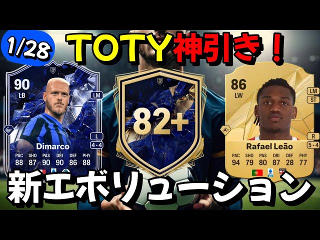 新エボリューション登場！激熱SBCも！プロモ連続開封からのTOTY神引き？！【FC25】#EAFC25 #FC25 #TOTY