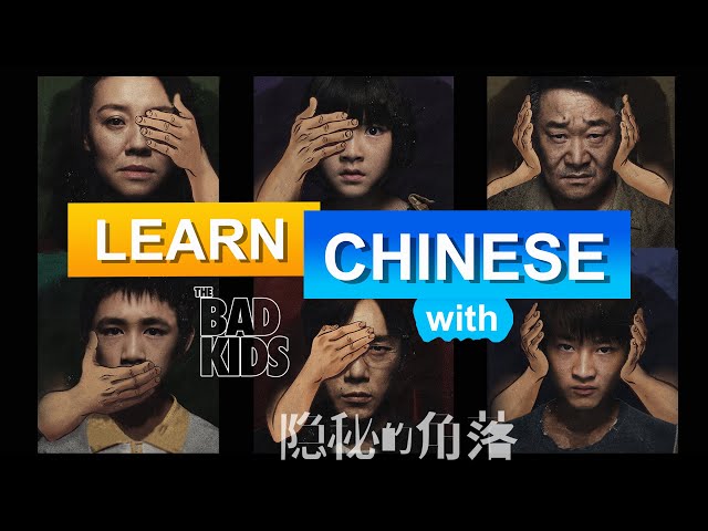 Learn Chinese with TV Series:隐秘的角落The Bad Kids/HSK/Beginner-Advanced/CDrama/worksheet+Transcript2020