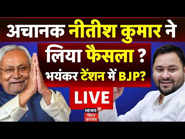 Nitish Kumar News LIVE : नीतीश कुमार को लेकर बहुत बड़ी खबर! | Bihar Politics | Tejashwi Yadav | RJD