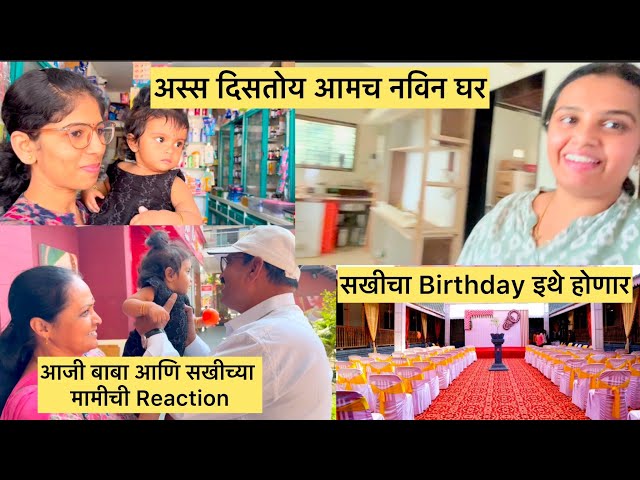 सखीच्या Birthday च Location केल final | अस्स दिसतय आमच घर । आजी बाबा आणि सखी @tanayanikhil