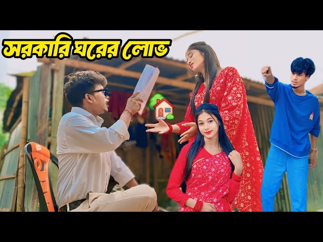 সরকারি ঘরের লোভ বৌদির , সরকারি ঘর নেওয়ার জন্য বৌদি আরো কত মিথ্যে কথা কইবে 🏠 { SARKARI HOME 🤣