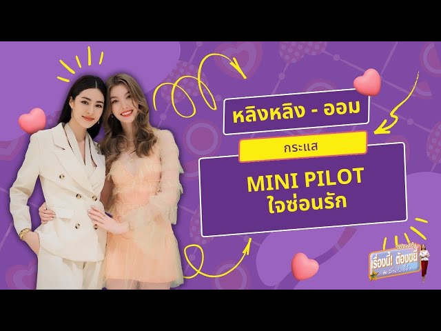 ขยี้... กระแส Mini Pilot ใจซ่อนรัก | EP.26 (Full) | เรื่องนี้! ต้องขยี้ฯ | 3Plus