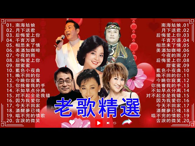 【老歌精選】台湾怀旧歌曲精选 💿 经典老歌500首大全- 群星里一人一首成名曲 - 鄧麗君, 尤雅, 杨小萍, 青山, 凤飞飞, 谭顺成,  劉家昌,  陳芬蘭, 姚蘇蓉