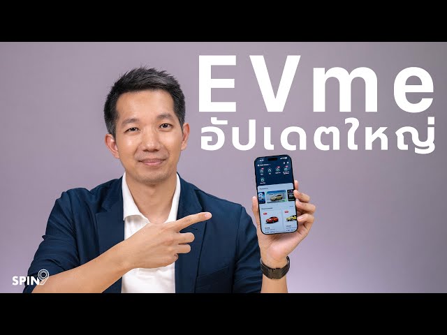 [spin9] ของใหม่บนแอป EVme เพิ่มรูปแบบเช่าและฟีเจอร์รวมจุดชาร์จ