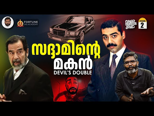 സദ്ദാമിന്റെ ക്രൂരനായ മകൻ | Devil's Double | Uday Hussein | Vallathoru Katha EP 02| Babu Ramachandran