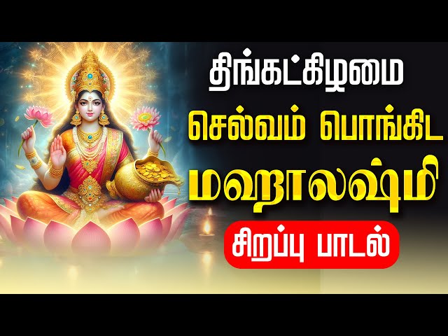 🔴LIVE SONG| தை ஞாயிற்றுக்கிழமை செல்வம் பொங்கிட மஹாலஷ்மி சிறப்பு பாடல் Friday Mahalakshmi Tamil Song