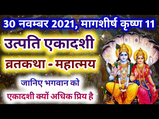 30 नवंबर 2021, मागशीर्ष कृष्ण पक्ष 11🙏उतपन्ना एकादशी व्रतकथा | Utpanna ekadashi vrat katha hindi