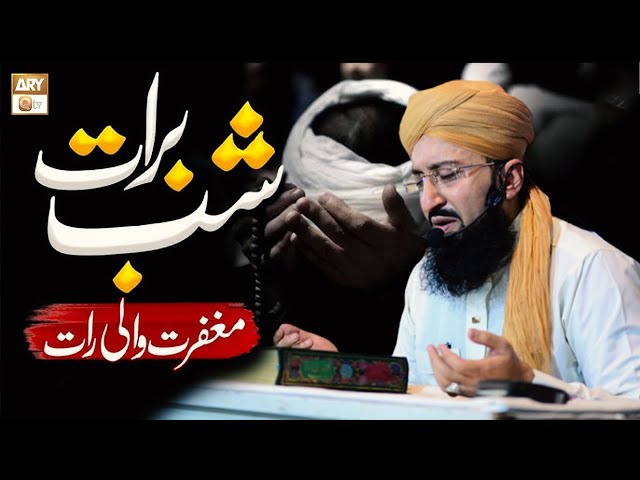 Shab e Barat Maghfirat Wali Raat - شب برات مغفرت والی رات #MuftiMuhammadSohailRazaAmjadi