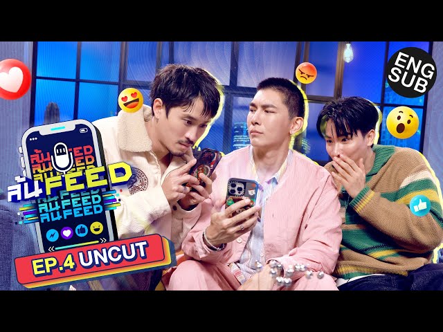 เปิด Feed 'มิว ศุภศิษฏ์' ล้วงลึกทุกเรื่องรัก! | ล้น FEED EP.4 (Uncut) [Eng Sub]