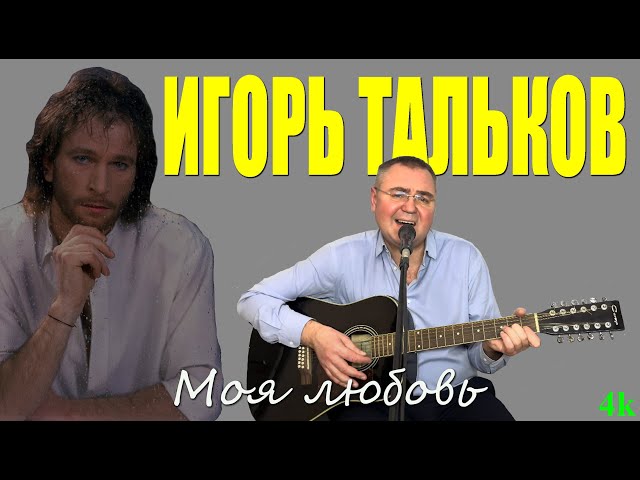 Игорь Тальков Моя любовь