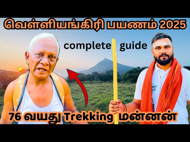 💢வெள்ளியங்கிரி மலைப்பயணம் 2025|full complete guide|Trekking|Asoka vlogs