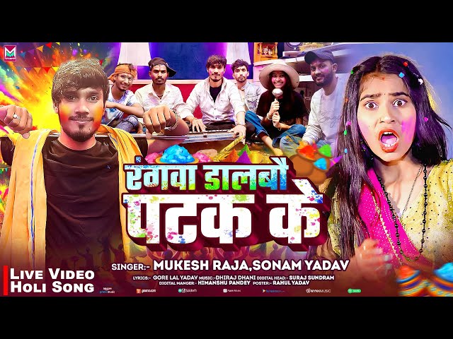 #Video - रंगवा डालबौ पटक के - #Mukesh Raja,#Sonam Yadav - #Rangwa Dalbau Patak Ke - #Holi Song 2025