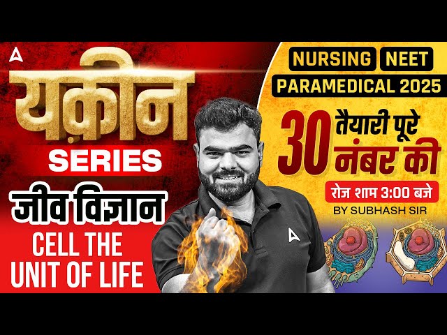 Nursing/ NEET/ Paramedical 2025 | Cell the Unit of Life | Biology Classes By Subhash Sir