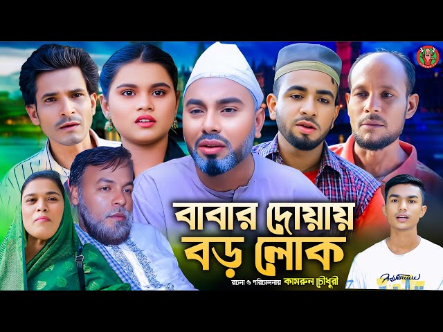 সিলেটি নাটক | বাবার দোয়ায় বড়োলোক  |Sylheti Natok| Babar Doay Borolok |বাংলা নাটক। Circus Tv