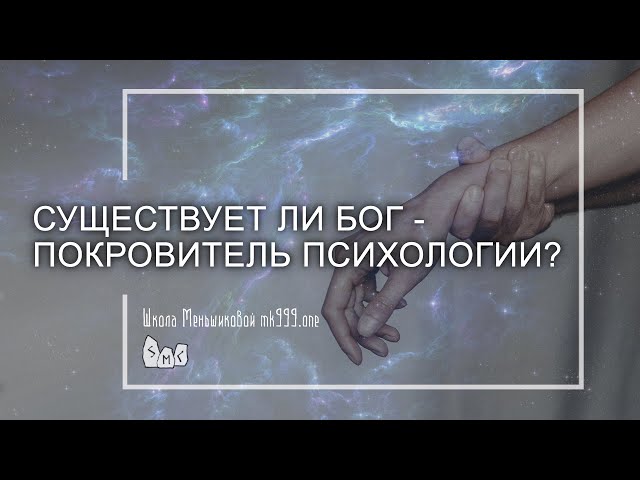 Существует ли бог - покровитель психологии?