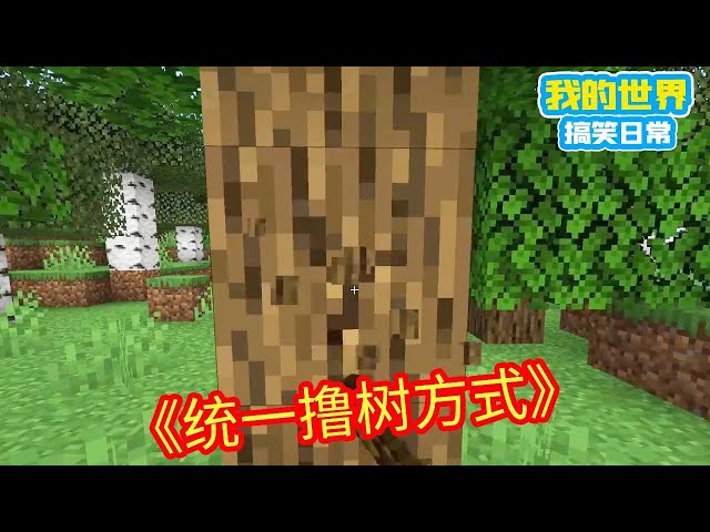 MC players have a unified way of rolling trees: rolling trees on their back! Square Xuan]