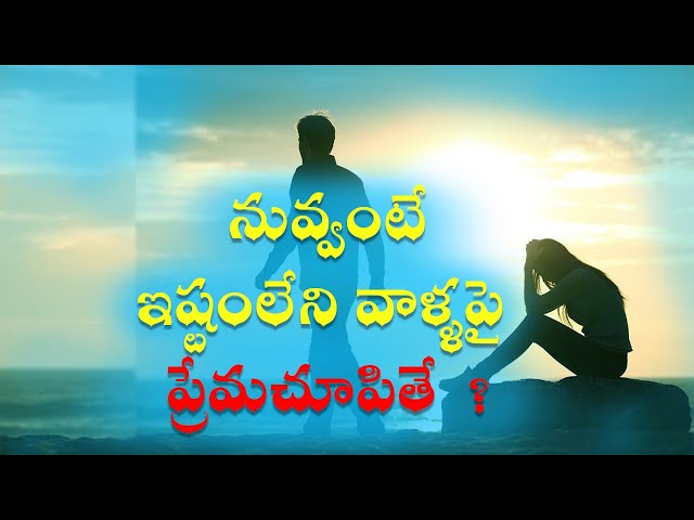 నువ్వంటే ఇష్టంలేని వాళ్ళపై ప్రేమచూపితే  ? | Best Relationship Quotes | Golden words #210