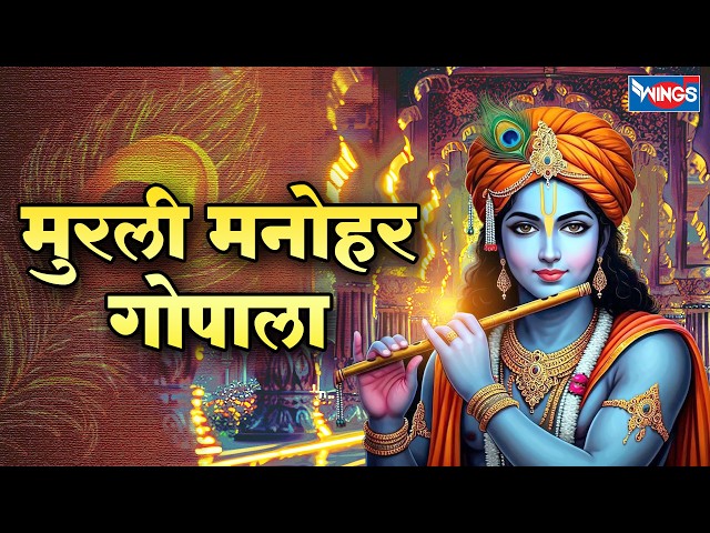 मुरली मनोहर गोपाला | Murli Manohar Gopala | Krishna Song  | Kanha Ji Bhajan | Krishna Bhajan