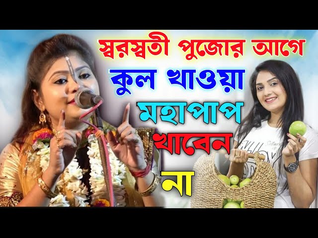 সরস্বতী পুজোর আগে কুল খাওয়া মহাপাপ। দয়া করে খাবেন না।gour priya mondal kirtan।গৌরপ্রিয়া মন্ডল