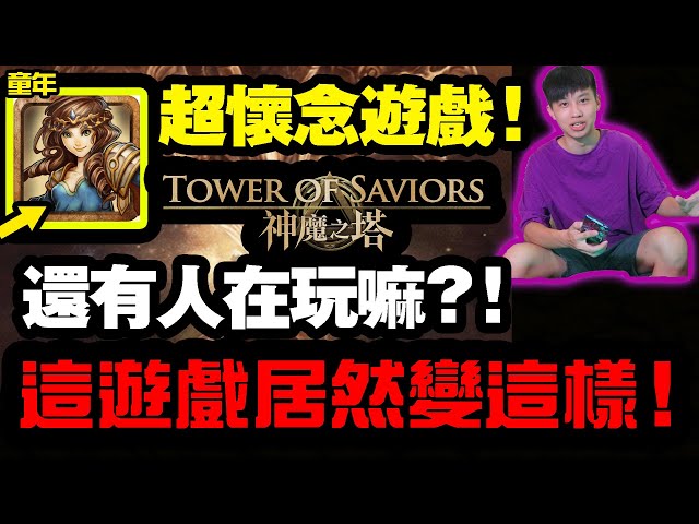 八年不倒！【神魔之塔】現在還有人在玩嗎？！【飛魚不會飛】