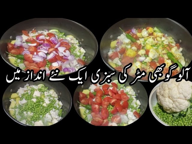 Aloo Gobi Matar Ki Sabzi |Easy Aloo Gobi Matar recipe for lunch box @Shafaq2020KithenAndVlogs