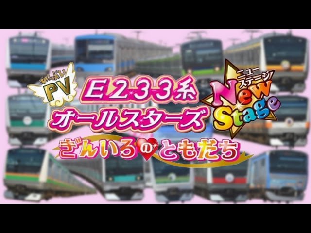 【鉄道PV】E233系オールスターズNewStage ぎんいろのともだち