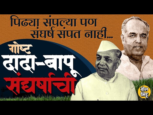 Vasantdada Patil vs Rajarambapu Patil सगळ्या महाराष्ट्रात गाजणाऱ्या या संघर्षाचा पूर्ण इतिहास काय ?