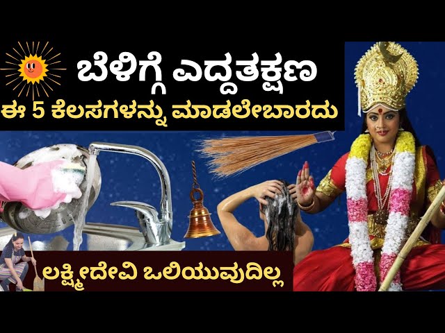 ಬೆಳಿಗ್ಗೆ ಎದ್ದ ಕೂಡಲೇ ಈ 5 ಕೆಲಸಗಳನ್ನು ಮಾಡಬೇಡಿ  ಲಕ್ಷೀದೇವಿ ನಿಮ್ಮ  ಮನೆಬಿಟ್ಟು ಹೊರಟುಹೋಗುತ್ತಾಳೆ #kurukshetra