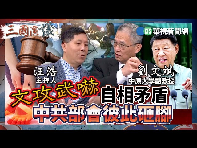 文攻武嚇自相矛盾 中共部會彼此砸腳｜#劉文斌 #矢板明夫 #汪浩｜@華視三國演議｜精華｜20241221